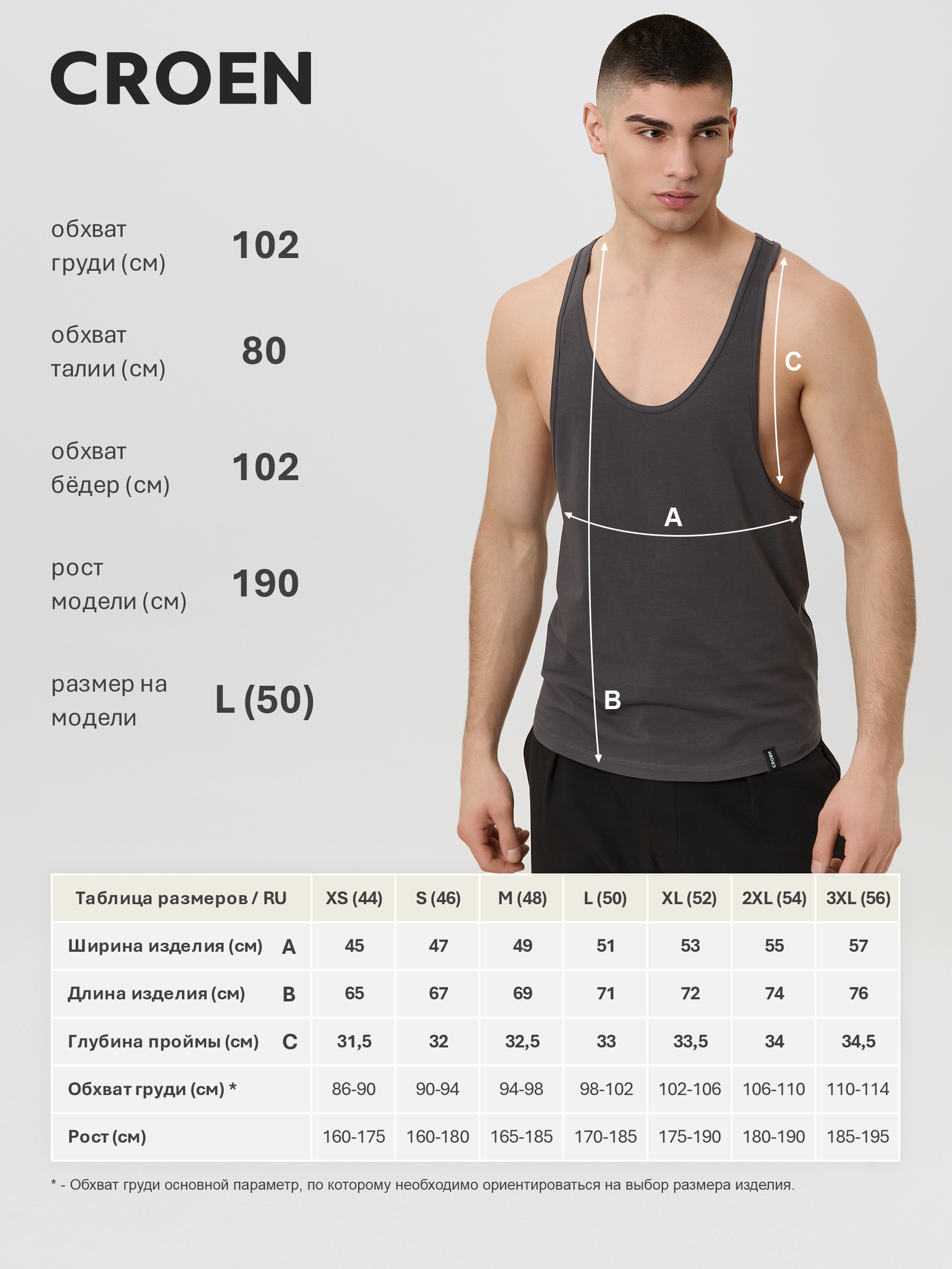 Таблица размеров CROEN C402N
