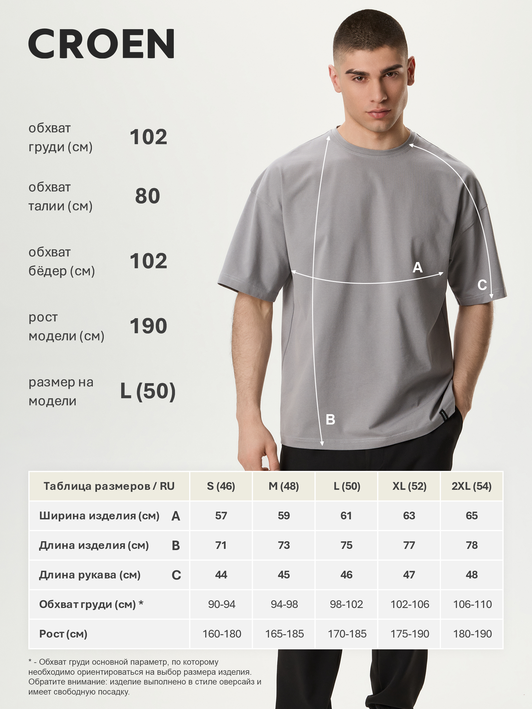 Таблица размеров CROEN C901N